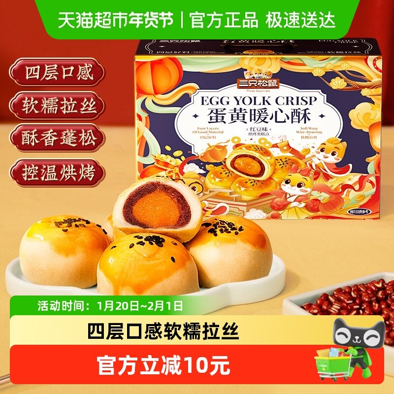 三只松鼠蛋黄酥送礼盒红豆味雪媚娘麻薯中式糕点心早餐小吃零食品,零食/坚果/特产,中式糕点/新中式糕点,淘宝优惠券,粉丝福利购,淘宝优惠卷