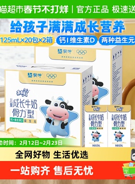 【最早日期25年11月】未来星儿童牛奶骨力苗条装125ml*20包*2提