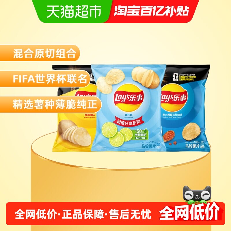 【宋雨琦推荐】Lay's/乐事原切薯片（原味+红烩+青柠）135g×3袋 - 实物图
