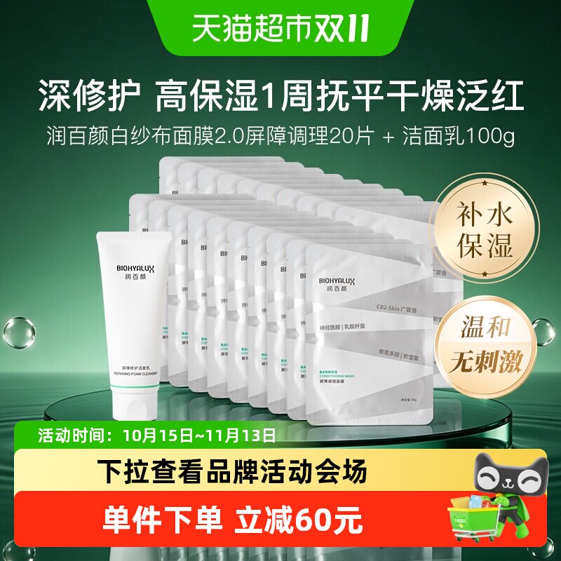 润百颜白纱布屏障修护智能锁水
