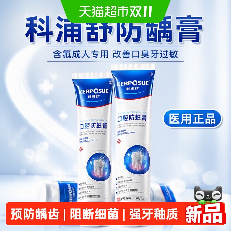 科浦舒防龋膏含氟成人防蛀牙龋齿专用去改善口臭牙过敏医用正品jt