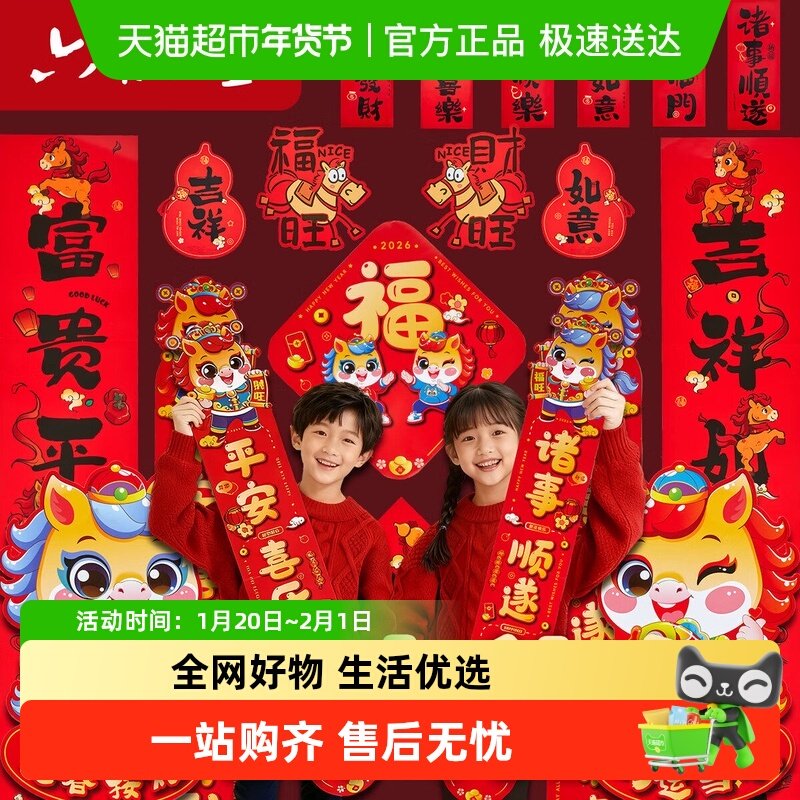 马年新款2026年大门春节过年新年门贴新春装饰布置大礼包对联套装,文具电教/文化用品/商务用品,万年红对联纸,淘宝优惠券,粉丝福利购,淘宝优惠卷