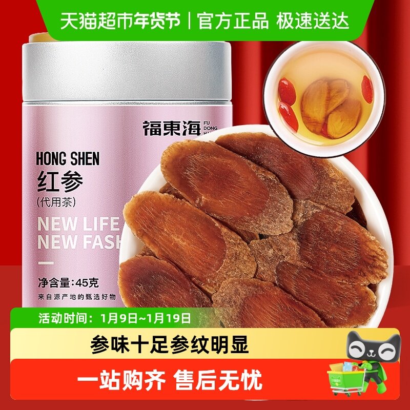 福东海红参片优选吉林长白山人参红参含片切片滋补品