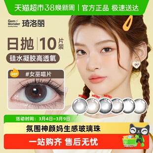 琦洛丽美瞳日抛10GemMonster硅水凝胶彩色隐形眼镜明基高透氧