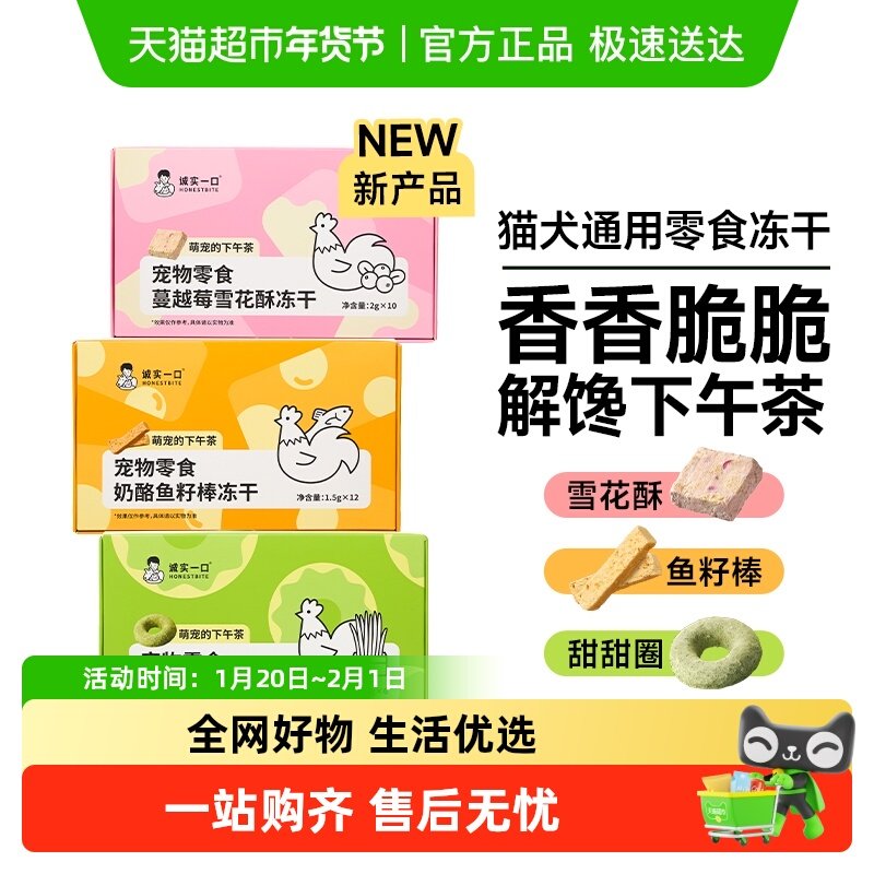 诚实一口猫草蔓越莓雪花酥鱼籽棒猫犬下午茶宠物零食冻干,宠物/宠物食品及用品,猫冻干零食,淘宝优惠券,粉丝福利购,淘宝优惠卷