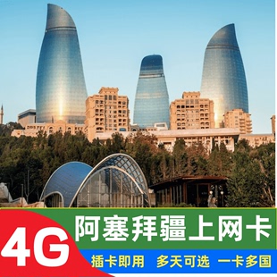 中亚阿塞拜疆电话卡4G高速上网手机卡可选2G无限流量高加索旅游