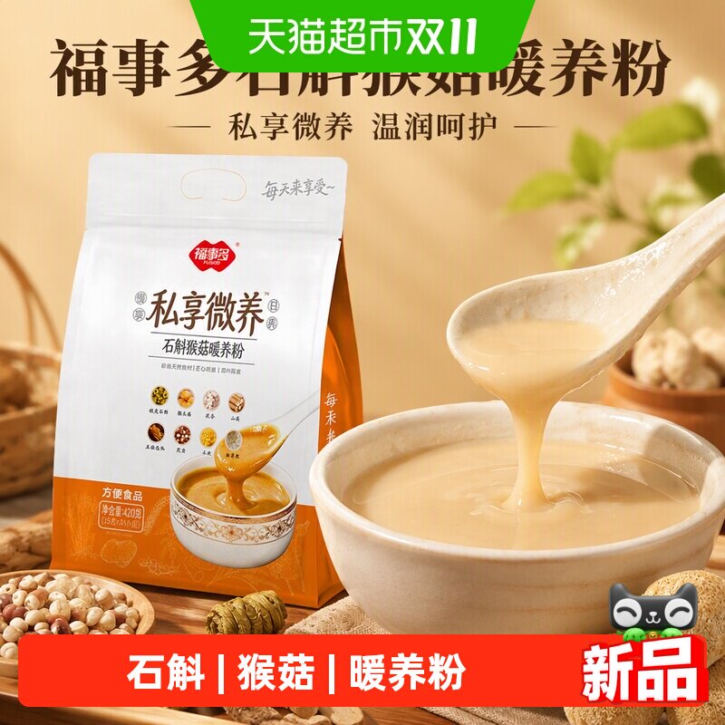 福事多石斛猴菇暖养粉胶质浓稠