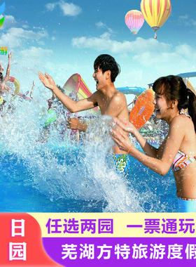 [芜湖方特旅游区-门票]方特门票梦幻王国东方神画2日2园