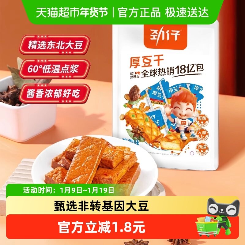 劲仔厚豆干即食豆腐干素食香干宿舍怀旧凑单零食小吃