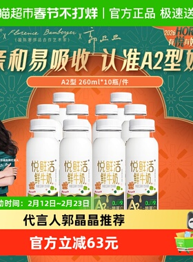 【代言人郭晶晶推荐】悦鲜活鲜牛奶A2型260ml*10瓶  亲和易吸收