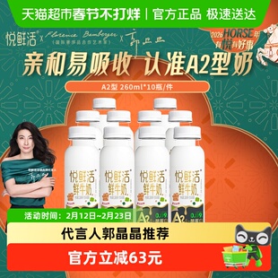 【代言人郭晶晶推荐】悦鲜活鲜牛奶A2型260ml*10瓶 亲和易吸收