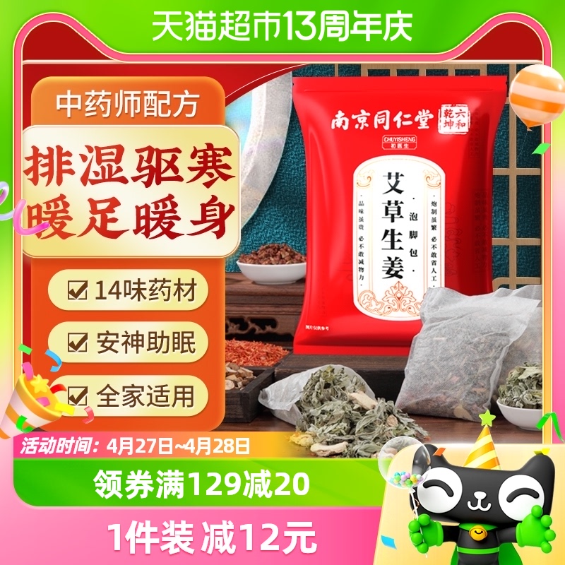 同仁堂正品艾草生姜泡脚药包