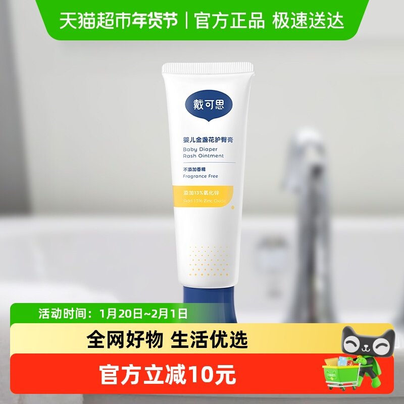 戴可思金盏花护臀膏婴儿宝宝屁屁霜氧化锌pp霜隔离霜 详情页领券,婴童洗护,护臀膏,淘宝优惠券,粉丝福利购,淘宝优惠卷