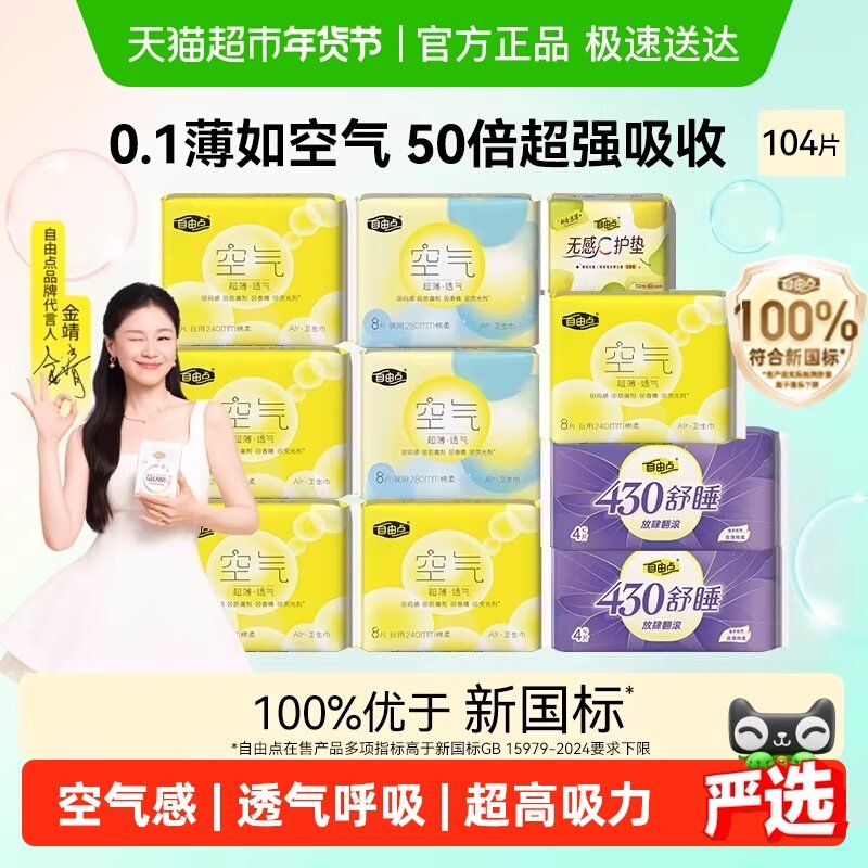 21亓 1、右上角进“陶金帀”拍1件 自由点卫生巾日夜组合104片 - 折送网
