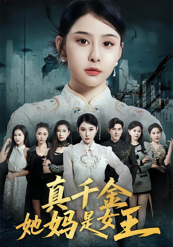 真千金她妈是女王