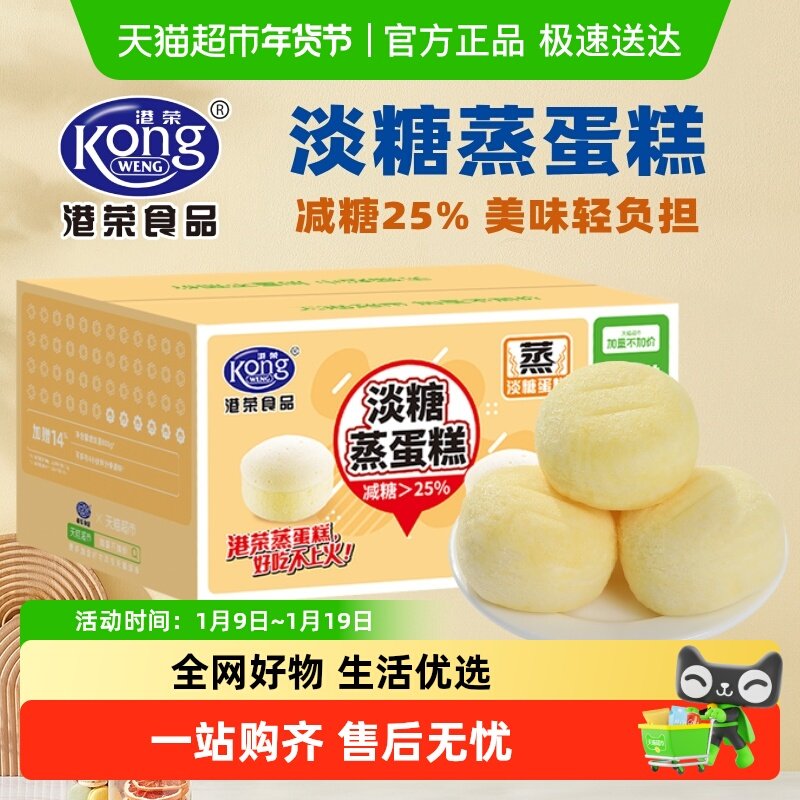 【下拉享优惠】港荣淡糖蒸蛋糕减糖25% 整箱营养早餐面包糕点儿童
