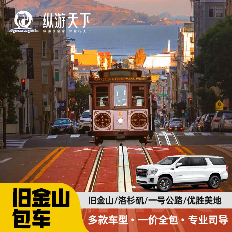 美国旧金山包车 九曲花街一号公路圣芭芭拉蒙特雷圣莫妮卡一日游