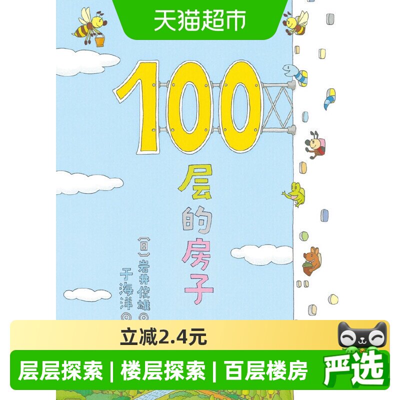 100层的房子 儿童漫画卡通图画书 新版精装硬壳获奖绘本 正版书籍