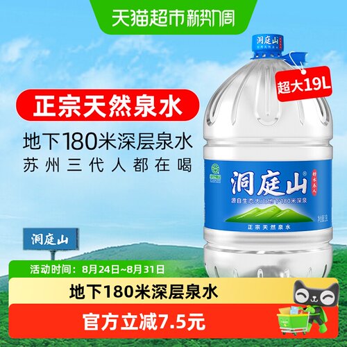 洞庭山天然泉水19L大桶装饮用水
