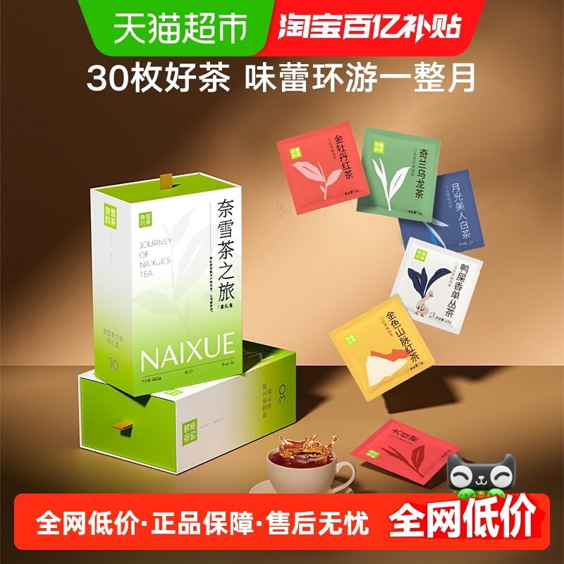奈雪的茶茶之旅礼盒30包茶包茉莉乌龙茶袋泡茶花草茶伴手礼,茶,再加工茶/配方茶/调味茶,淘宝优惠券,粉丝福利购,淘宝优惠卷