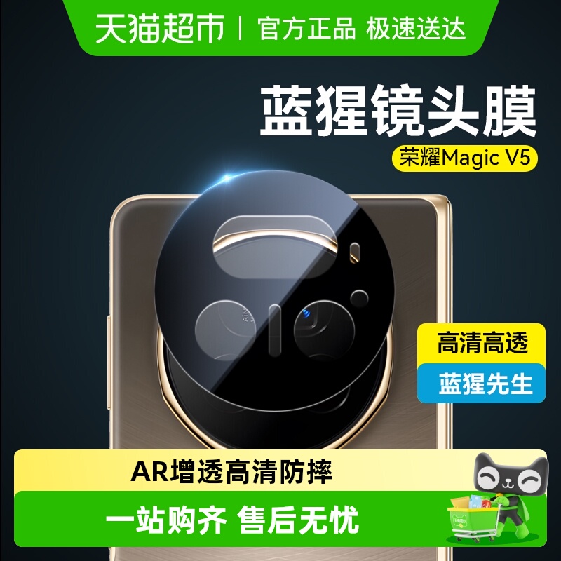 蓝猩先生荣耀magicv5镜头膜