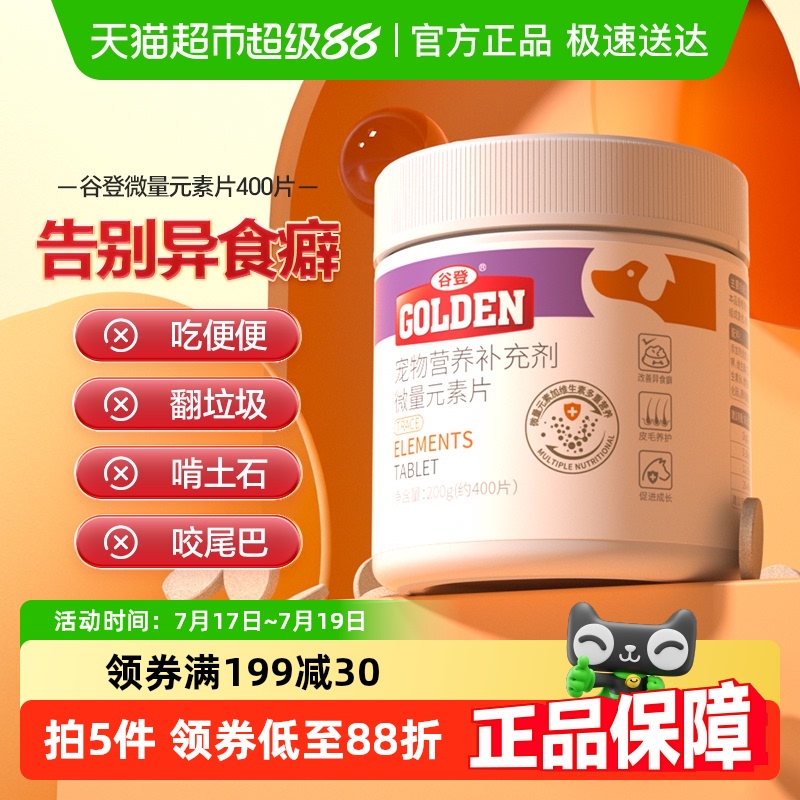 谷登宠物狗狗复合维生素