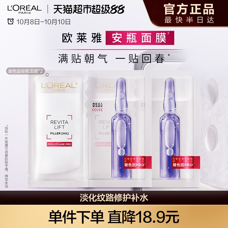 欧莱雅安瓶面膜玻色因淡纹补水