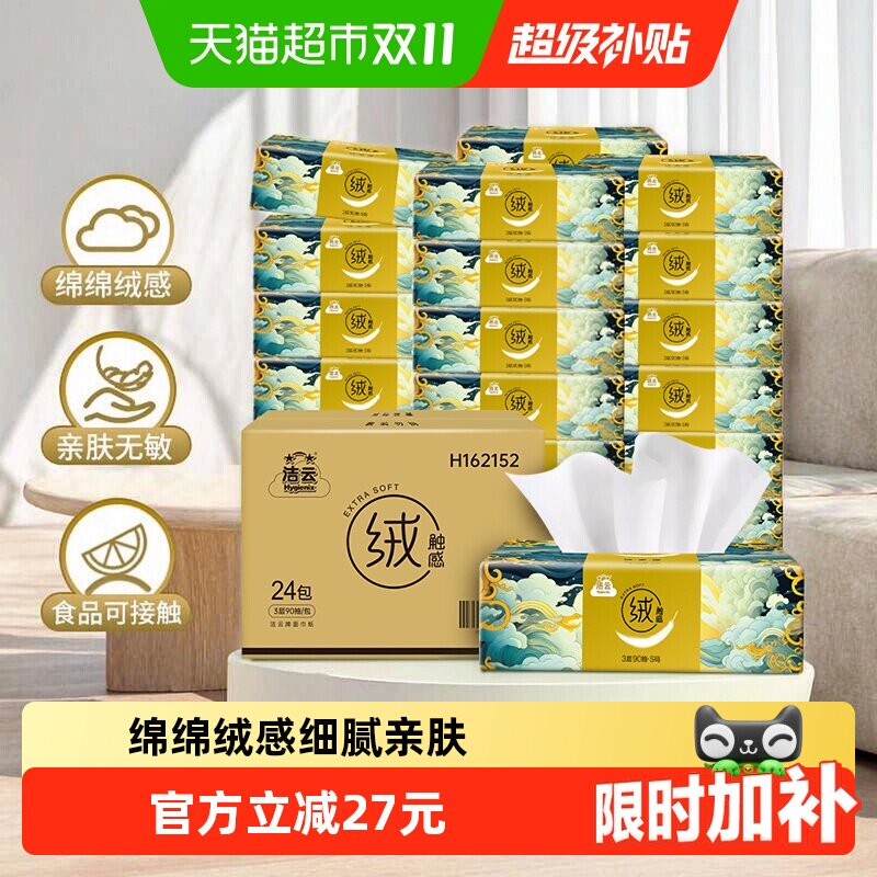【下拉领优惠】洁云山海绒触感抽纸3层90抽24包面巾纸柔软可湿水