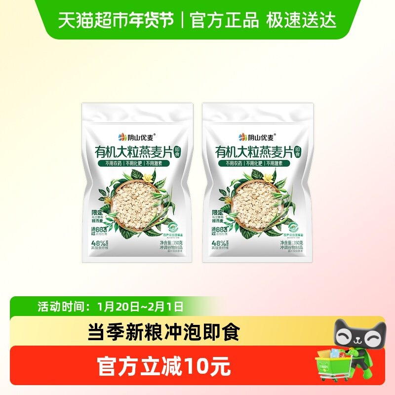 阴山优麦有机大粒燕麦片350g*2袋国产裸燕麦早餐冲泡麦片,咖啡/麦片/冲饮,纯燕麦片,淘宝优惠券,粉丝福利购,淘宝优惠卷