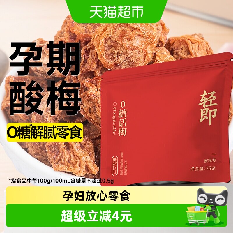 低糖无糖话梅酸梅子梅干孕妇孕期果干蜜饯青梅果脯罐装开胃零食品
