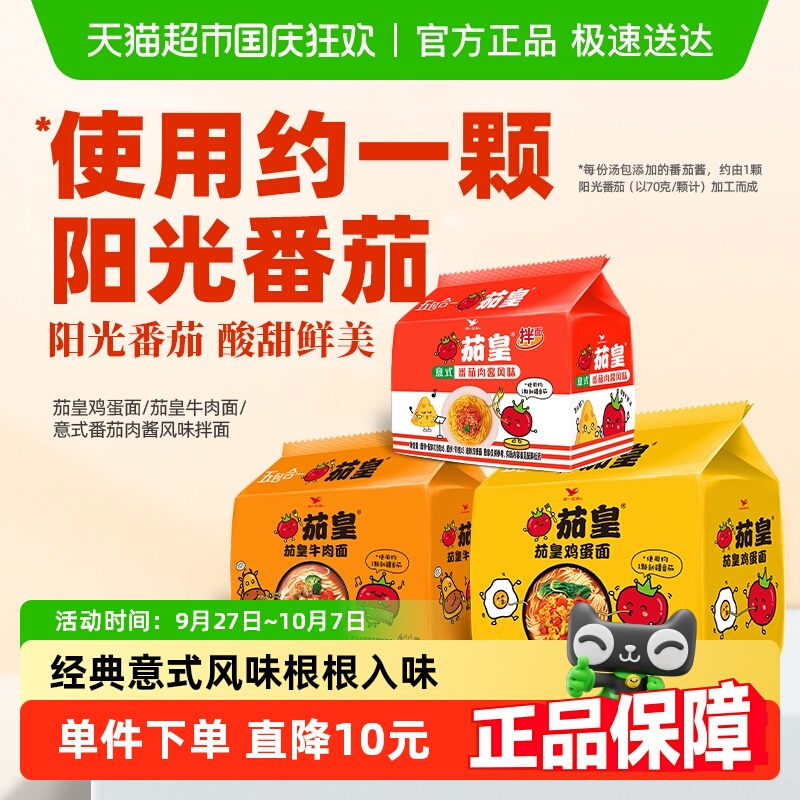 茄皇牛肉+鸡蛋+拌面方便面统一