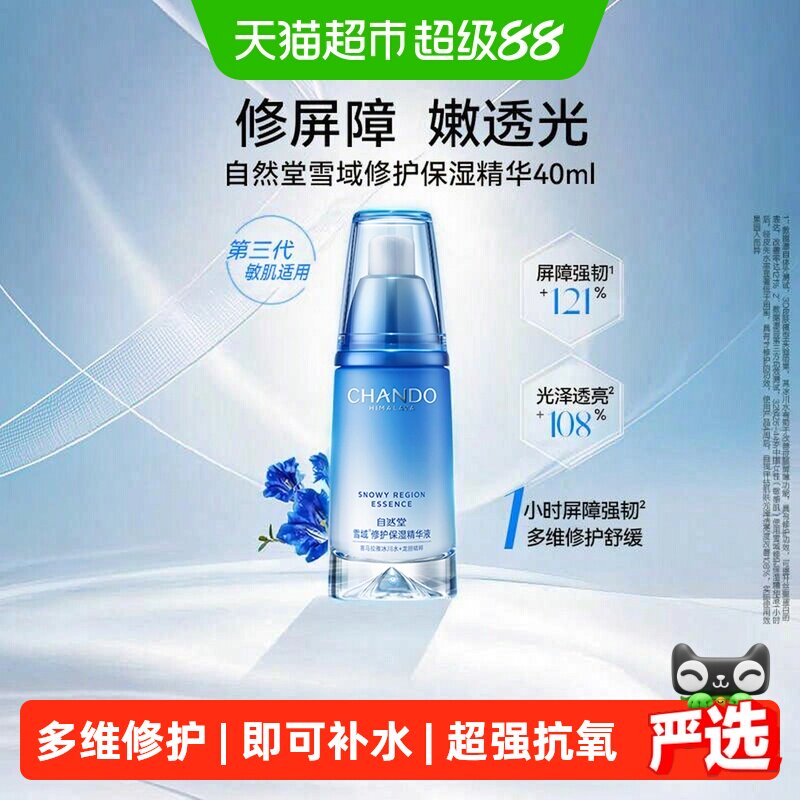 自然堂雪域精华液40ml密集保湿更强韧久效修护亲肤舒缓改善暗沉
