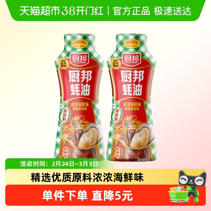 1叠金币8元，猫超！ 厨邦蚝油挤挤装610g*2瓶!! - 线报酷