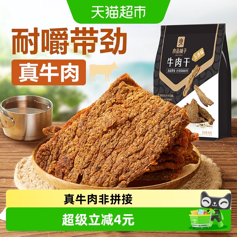 良品铺子五香牛肉干手撕肉脯小零食休闲小吃特产熟食即食