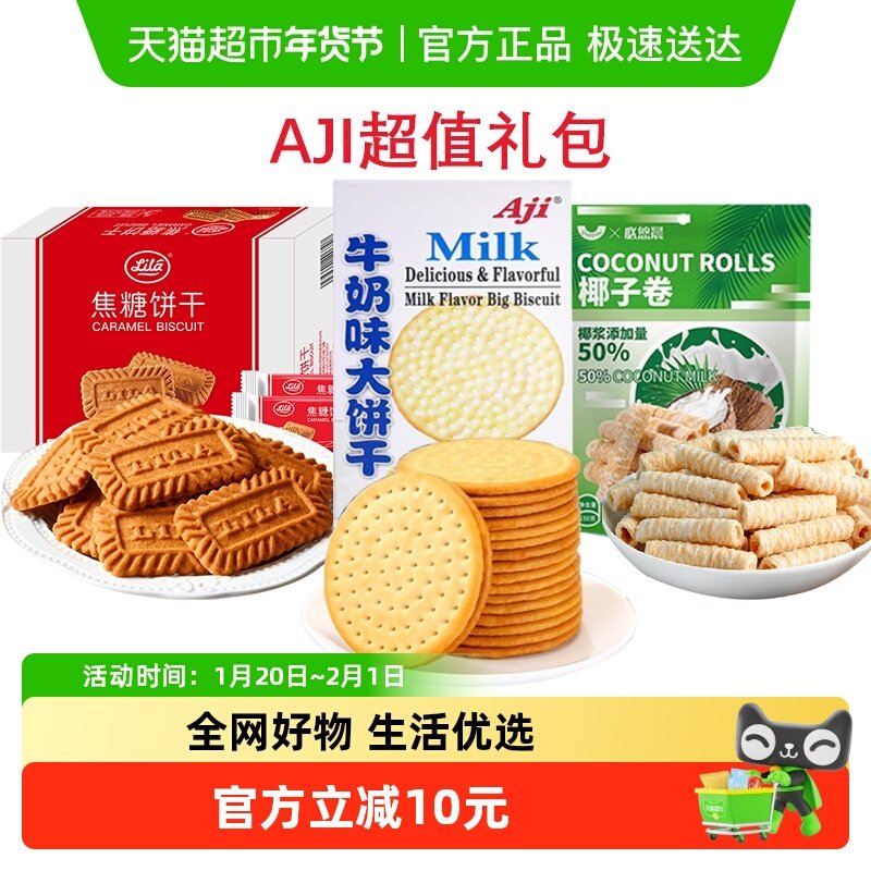 【超级桶】Aji饼干礼包比利时风味焦糖饼干牛奶椰子蛋卷零食整箱,零食/坚果/特产,薄脆饼干,淘宝优惠券,粉丝福利购,淘宝优惠卷