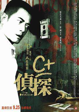 C+侦探