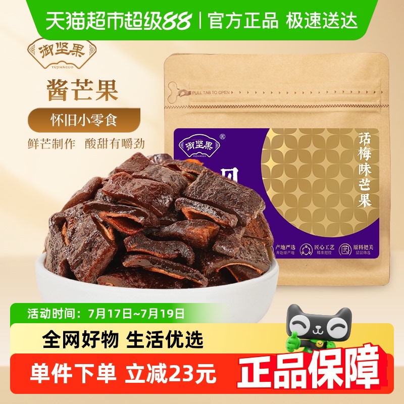 御坚果话梅味芒果九制酱芒果干酸甜蜜饯童年怀旧零食小吃
