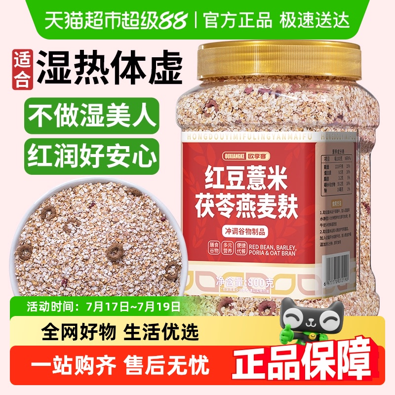 欧享客红豆薏米茯苓燕麦麸