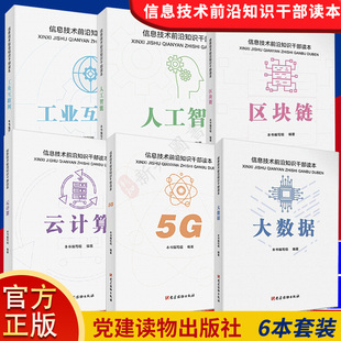 工业互联网 信息技术前沿知识干部读本6本套装 党建读物出版 大数据 云计算 区块链 人工智能 社