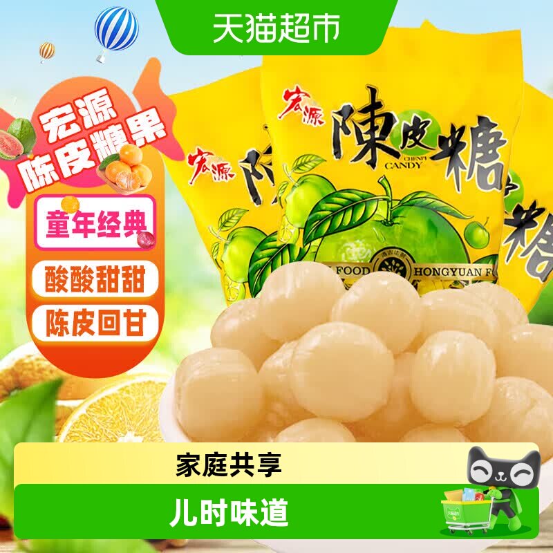 宏源陈皮糖果大袋量贩装囤货装商务招待零食批发酸甜喜糖伴手礼
