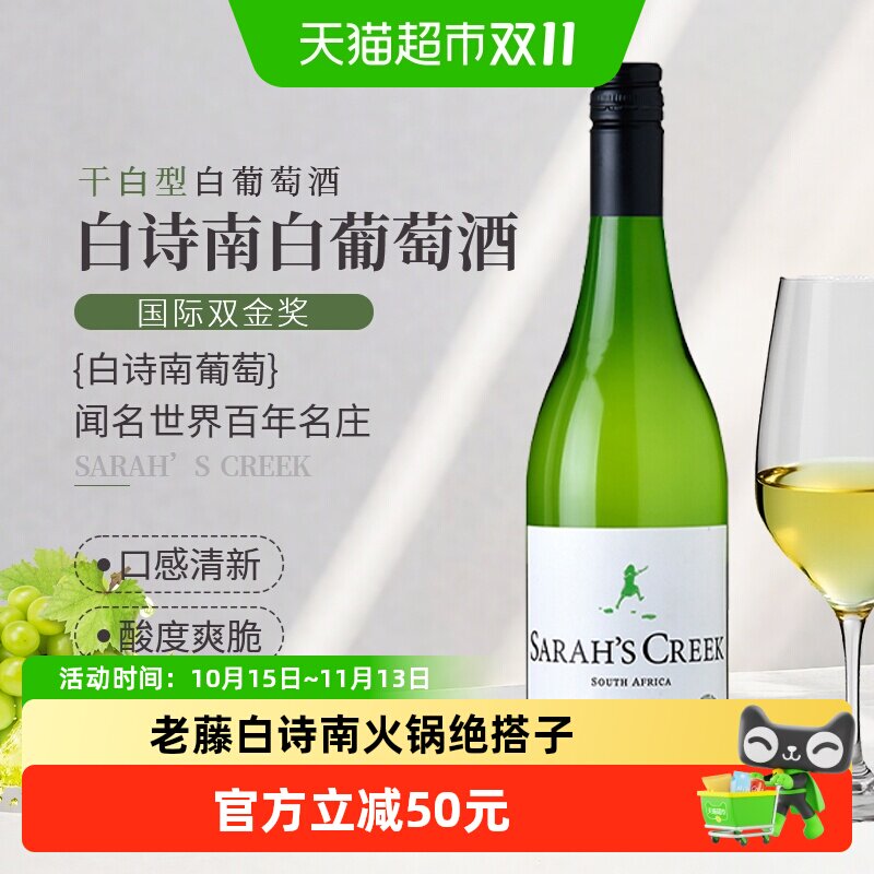 Sarah's Creek 南非进口沙拉之河白诗南干白葡萄酒750ml