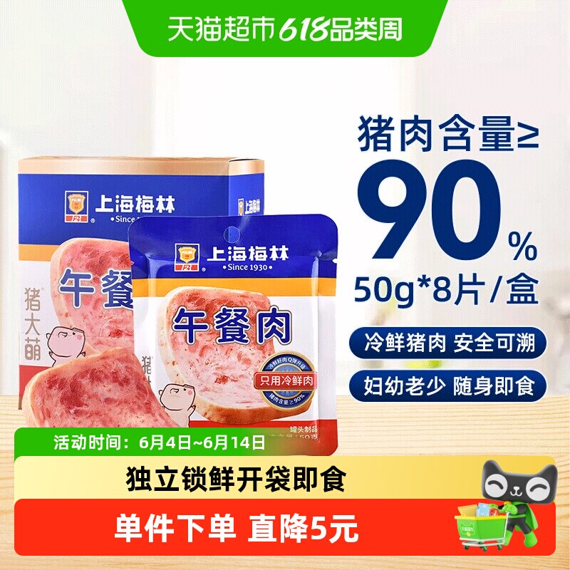 上海梅林速食片装午餐肉50g*8片猪肉含量90%儿童野餐零食早餐休食