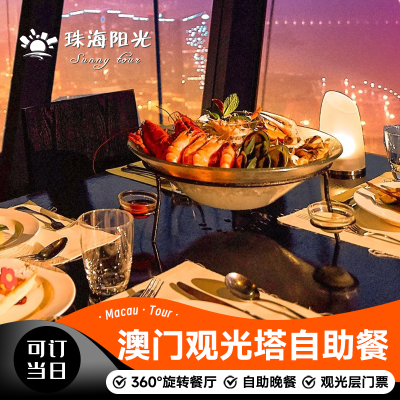 [澳门旅游塔-大门票+360°旋转餐厅自助晚餐]360°旋转餐厅+澳门塔大门票