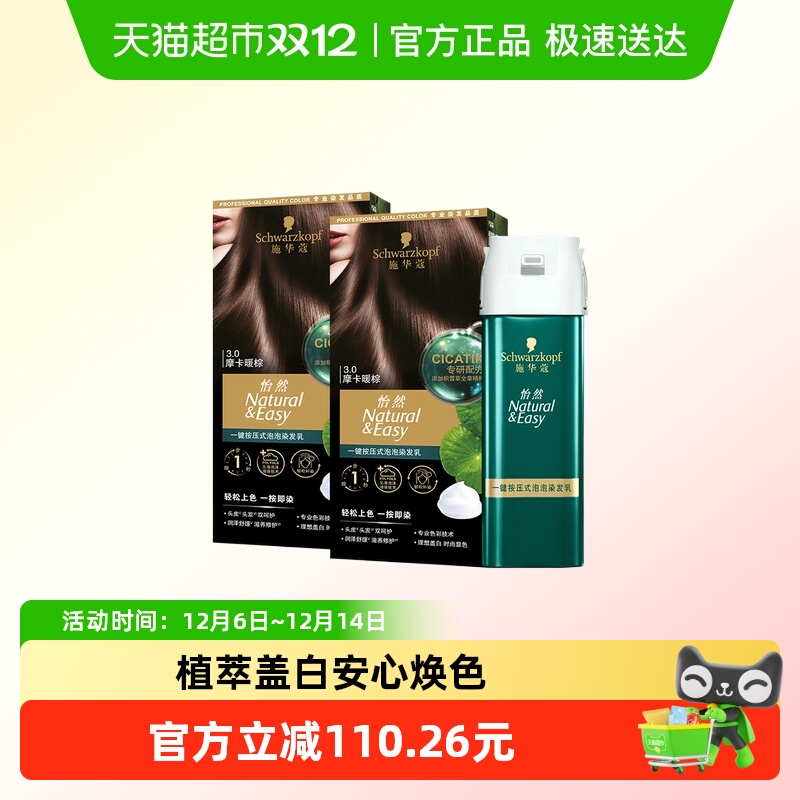 施华蔻摩卡暖棕盖白一按染染发剂