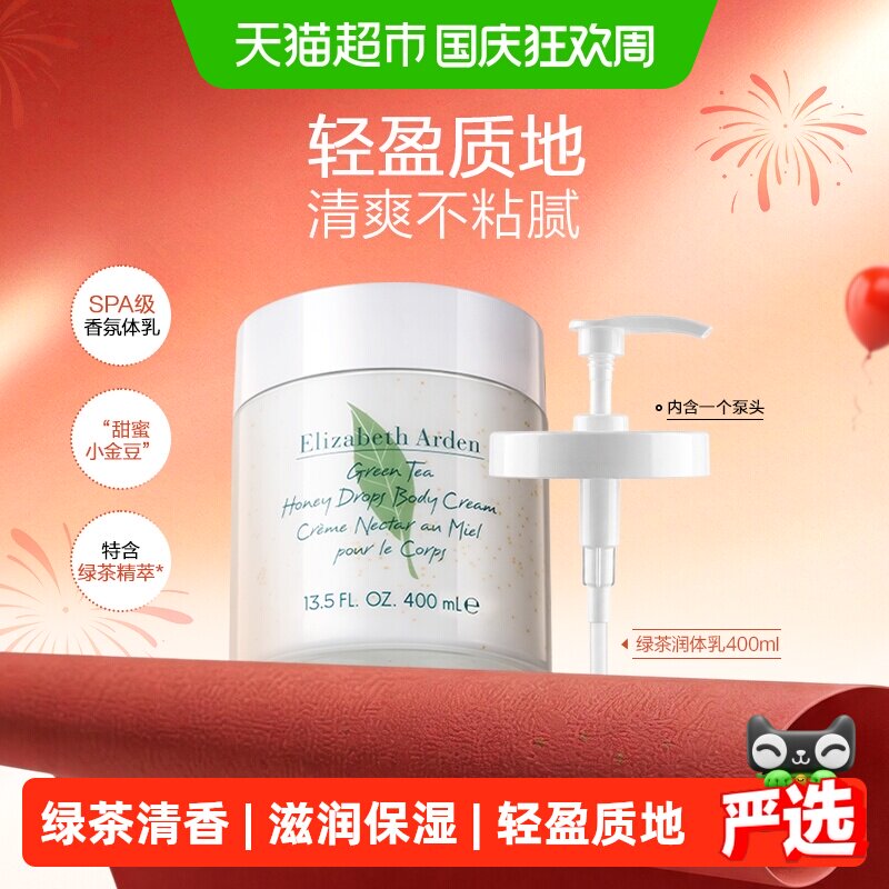 猫超臻选绿茶蜜滴润体霜伊丽莎白雅顿身体乳一抹即润丝滑感