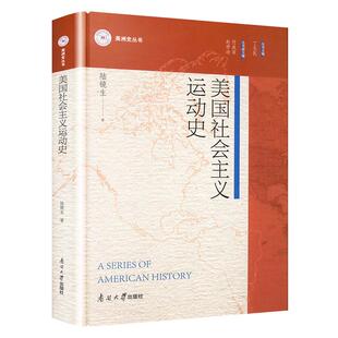 美国社会主义运动史陆镜生 书政治书籍