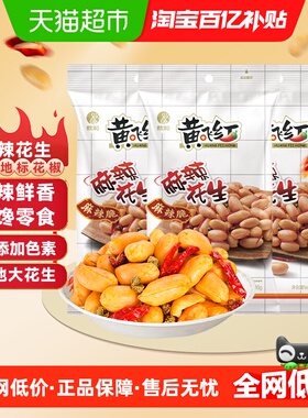黄飞红麻辣花生116g*3袋香辣大花生米坚果炒货休闲零食下酒菜