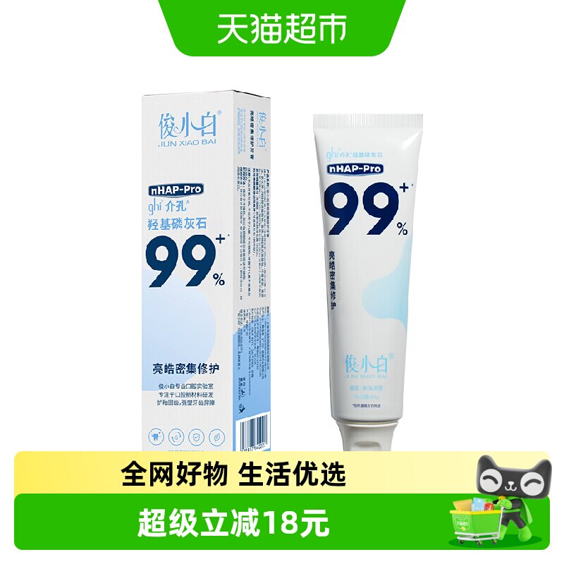 俊小白羟基磷灰石修护牙膏含氟去渍去黄成人清新口气正品实拍图 商品