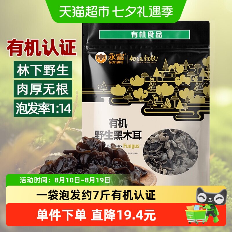 【有机认证】永富大兴安岭野生黑木耳255g东北特产火锅食泡发率高