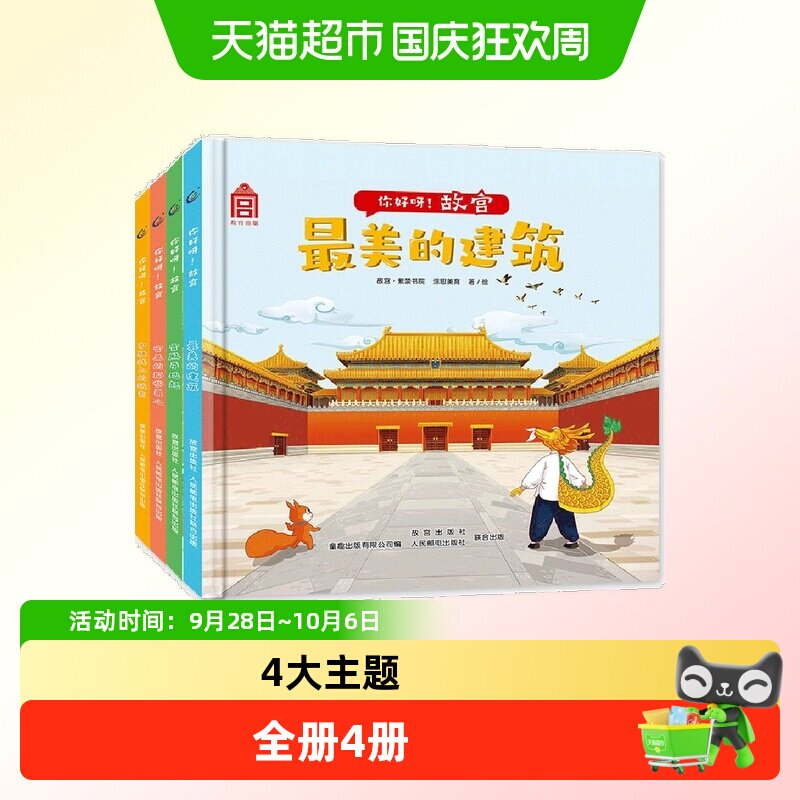 你好呀！故宫（4册套装）中国古代建筑少儿百科绘本  附音频故事